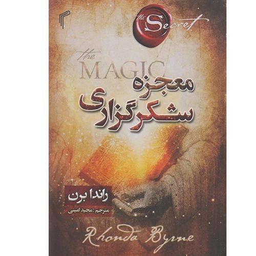 کتاب معجزه شکرگزاری اثر راندا برن نشر تیموری