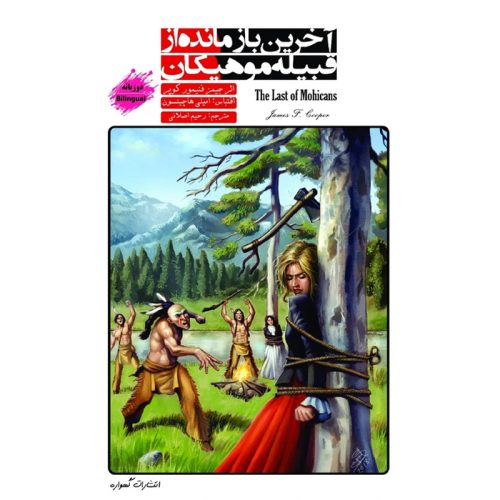 کتاب آخرین بازمانده از قبیله موهیکان اثر جیمز فنیمور کوپر نشر گهواره
