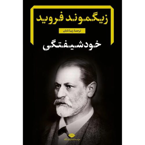 کتاب خودشیفتگی اثر زیگموند فروید نشر نگاه