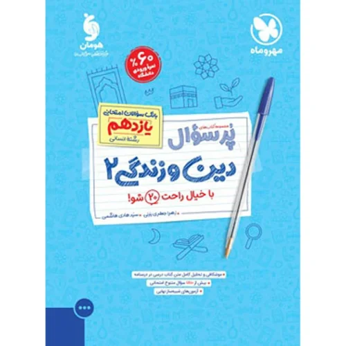کتاب بانک سوالات امتحانی دین و زندگی یازدهم انسانی نشر مهروماه چاپ 1403