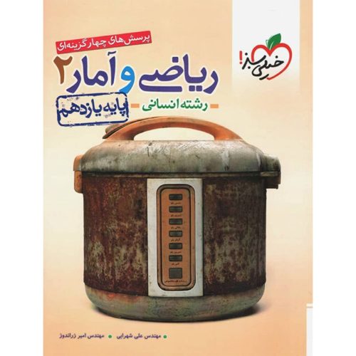 کتاب پرسش های چهارگزینه ای ریاضی و آمار یازدهم انسانی نشر خیلی سبز چاپ 1403