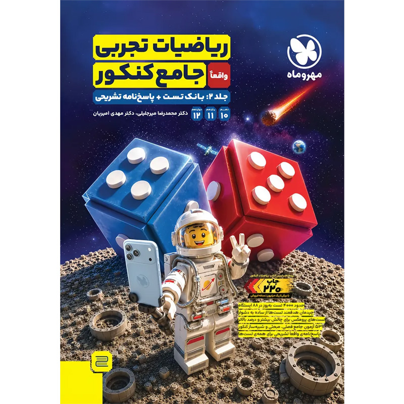 کتاب ریاضیات تجربی جامع کنکور مهروماه جلد بانک تست و پاسخنامه ۱۴۰۵