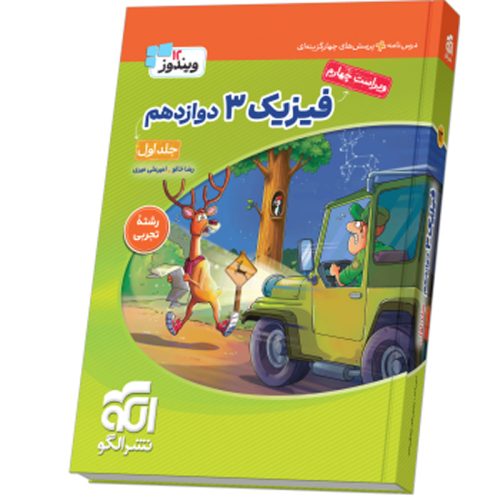 کتاب فیزیک ۳ دوازدهم (تجربی) جلد ۱ ویراست چهارم (درس‌نامه و تست) 1405