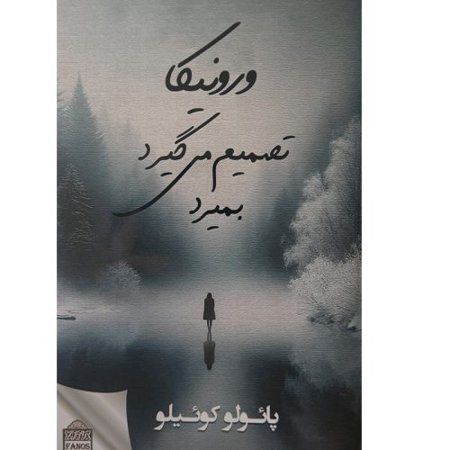 کتاب ورونیکا تصمیم می گیرد بمیرد اثر پائولو کوئیلو نشر فانوس سپهر