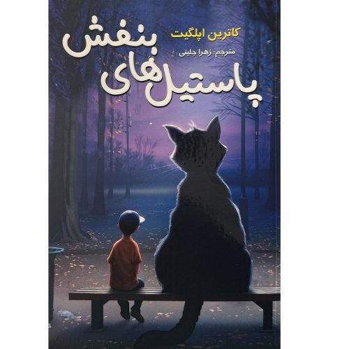 کتاب پاستیل های بنفش اثر کاترین اپلگیت نشر تلاش اندیشه